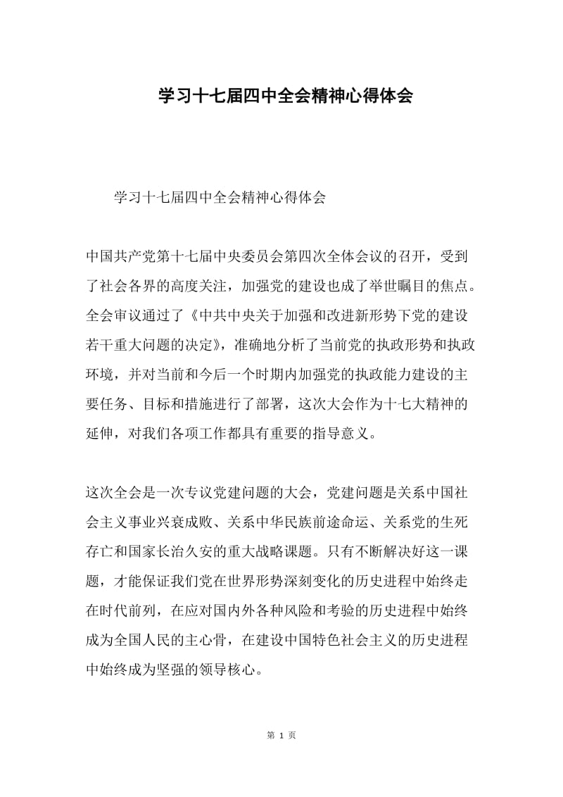 学习十七届四中全会精神心得体会.docx_第1页