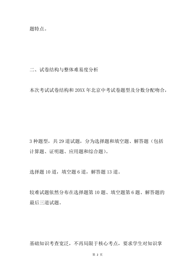 20XX中考初三一模数学试卷分析.docx_第2页