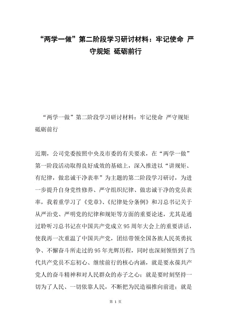 “两学一做”第二阶段学习研讨材料：牢记使命 严守规矩 砥砺前行.docx