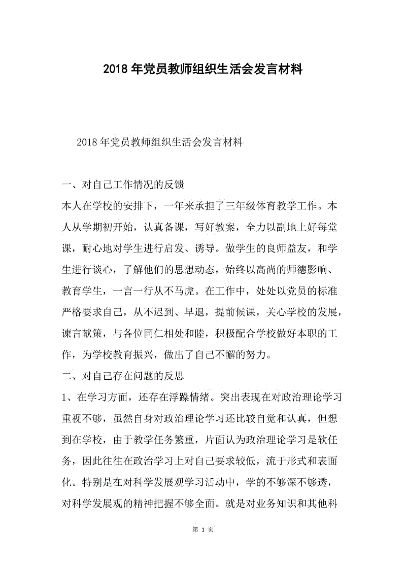 2018年党员教师组织生活会发言材料.docx