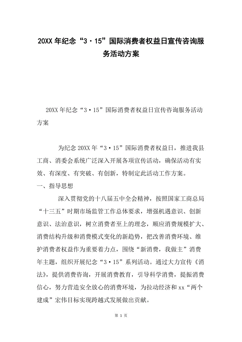 20XX年纪念“3·15”国际消费者权益日宣传咨询服务活动方案.docx