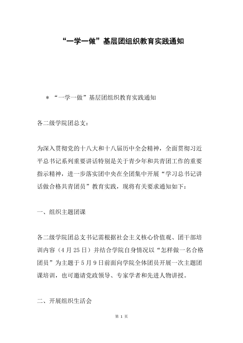 “一学一做”基层团组织教育实践通知.docx_第1页