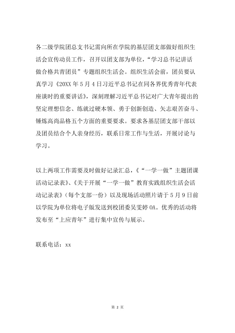 “一学一做”基层团组织教育实践通知.docx_第2页