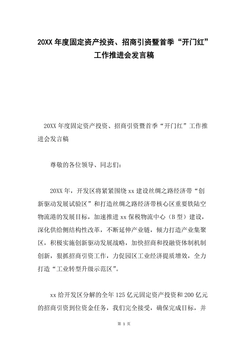 20XX年度固定资产投资、招商引资暨首季“开门红”工作推进会发言稿.docx