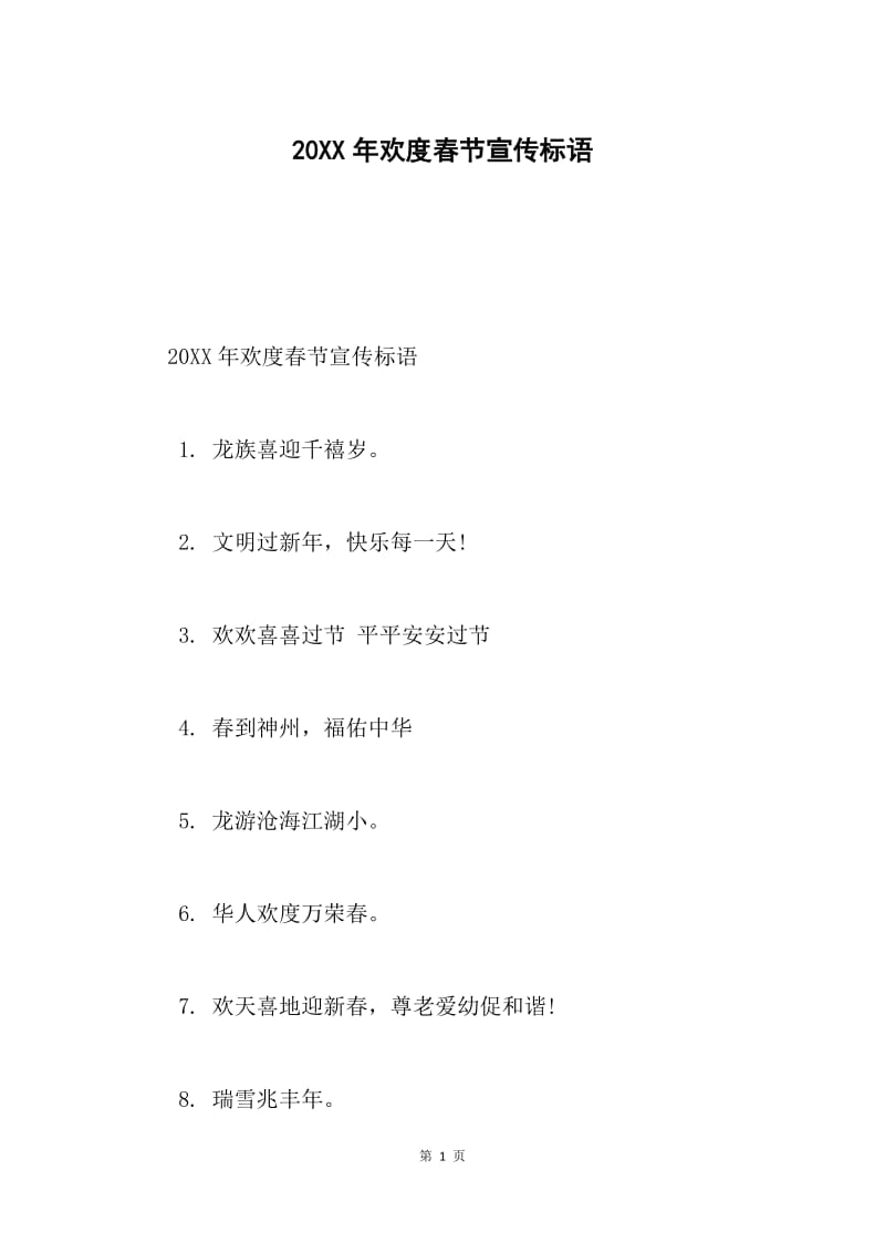 20XX年欢度春节宣传标语.docx_第1页