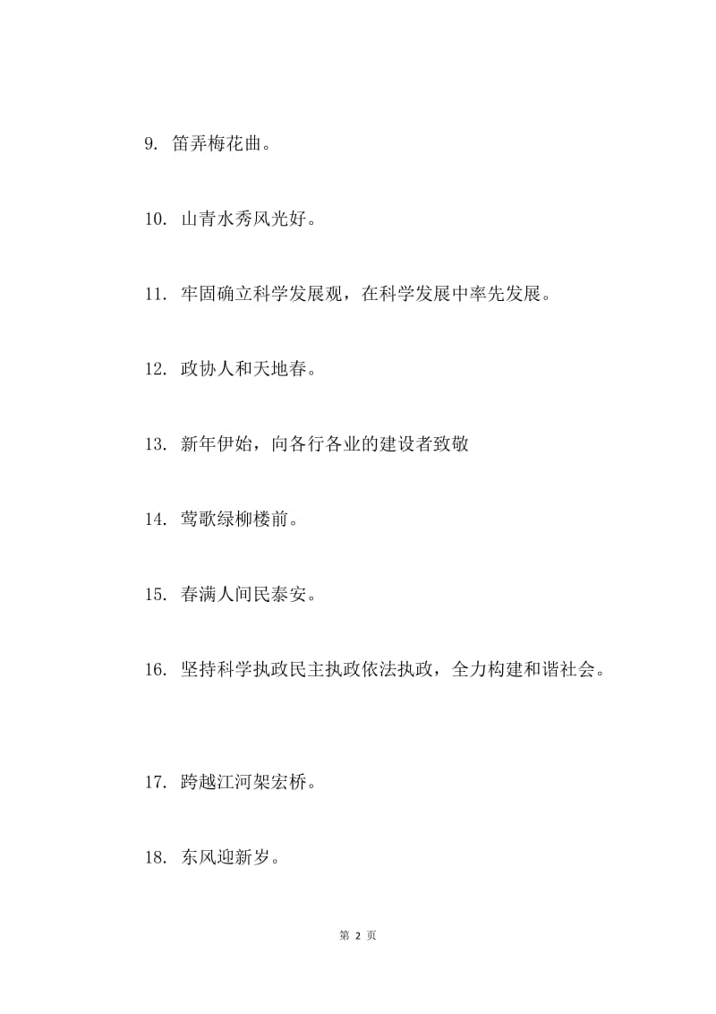 20XX年欢度春节宣传标语.docx_第2页