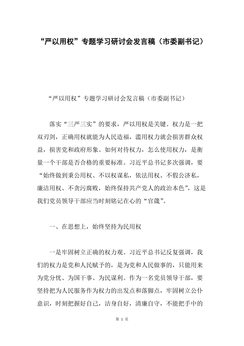 “严以用权”专题学习研讨会发言稿（市委副书记）.docx_第1页