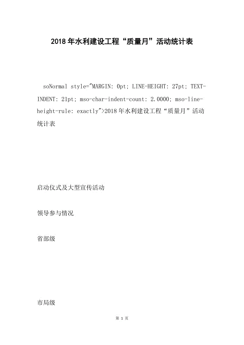 2018年水利建设工程“质量月”活动统计表.docx