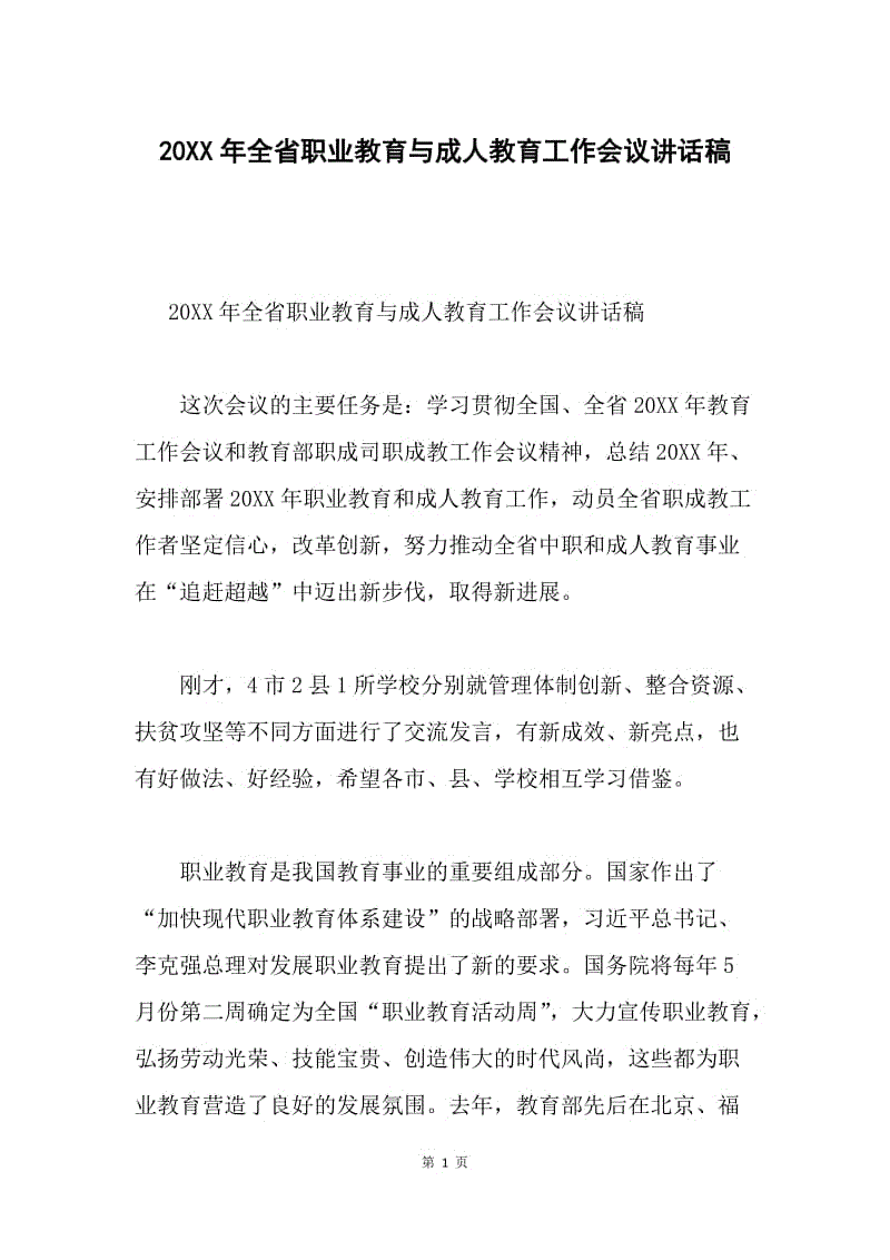 20XX年全省职业教育与成人教育工作会议讲话稿.docx