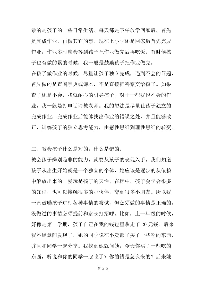 20XX年春开学第一周家长会发言稿.docx_第2页