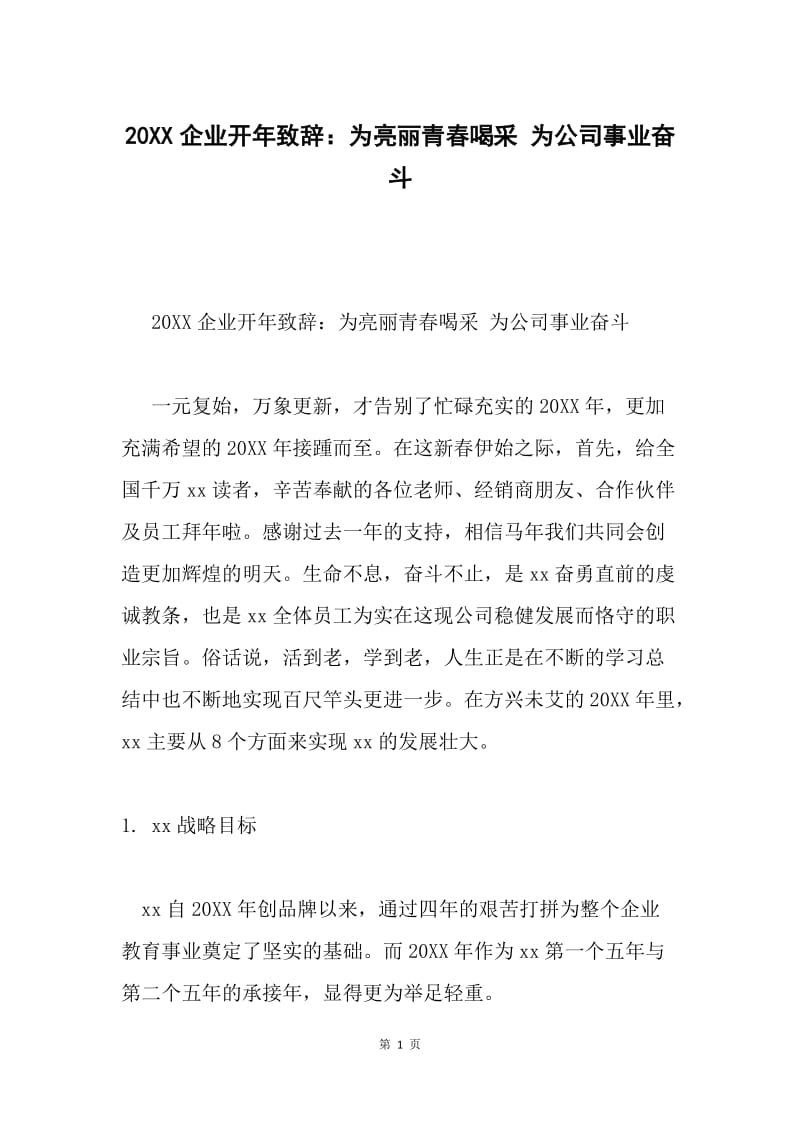 20XX企业开年致辞：为亮丽青春喝采 为公司事业奋斗.docx_第1页