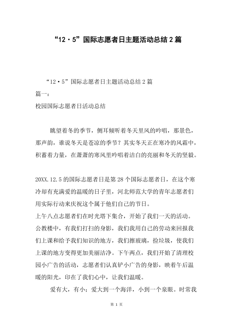 “12·5”国际志愿者日主题活动总结2篇.docx_第1页