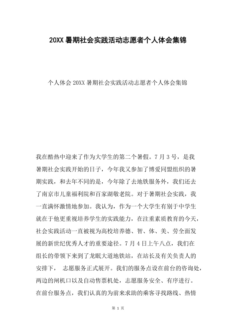 20XX暑期社会实践活动志愿者个人体会集锦.docx_第1页