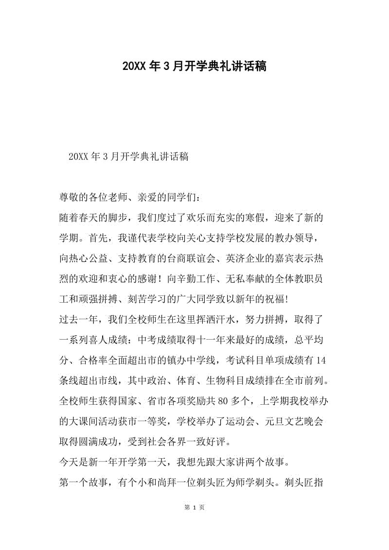 20XX年3月开学典礼讲话稿.docx