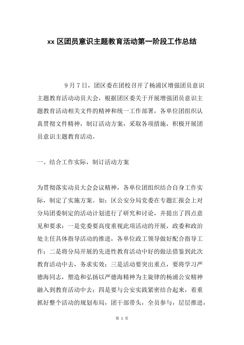 xx区团员意识主题教育活动第一阶段工作总结.docx_第1页