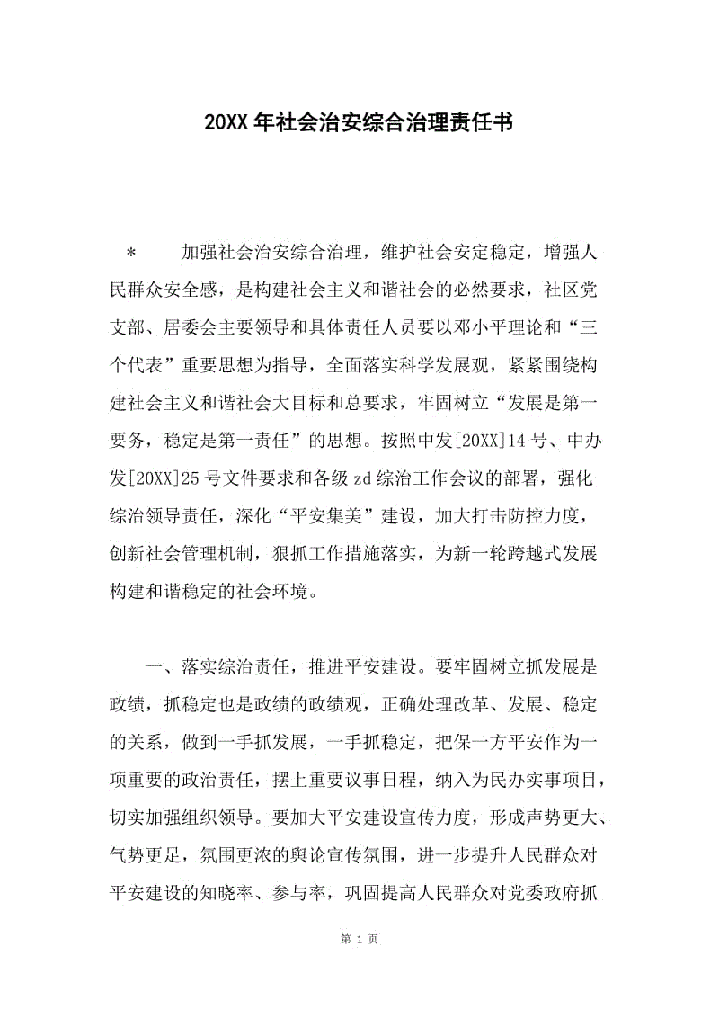 20XX年社会治安综合治理责任书.docx