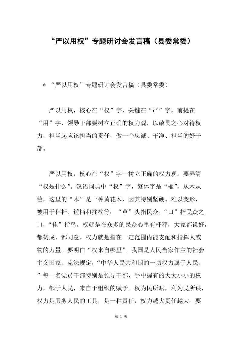 “严以用权”专题研讨会发言稿（县委常委）.docx_第1页