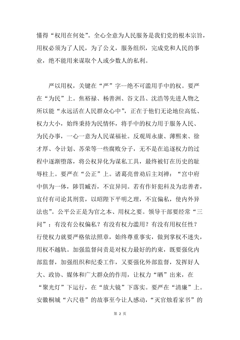 “严以用权”专题研讨会发言稿（县委常委）.docx_第2页