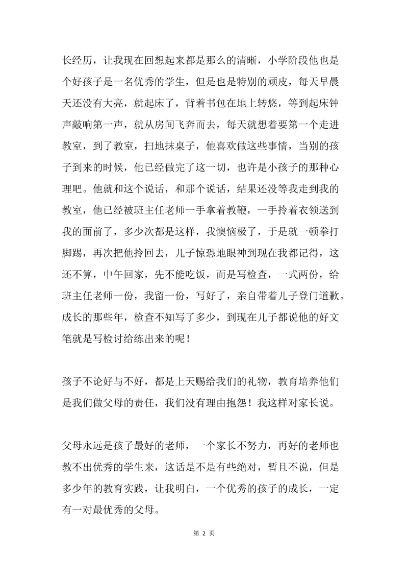 20XX年家长会即兴发言稿.docx_第2页