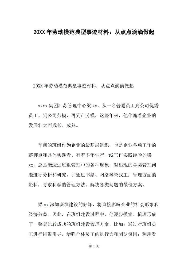 20XX年劳动模范典型事迹材料：从点点滴滴做起.docx