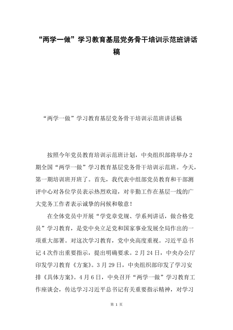 “两学一做”学习教育基层党务骨干培训示范班讲话稿.docx_第1页