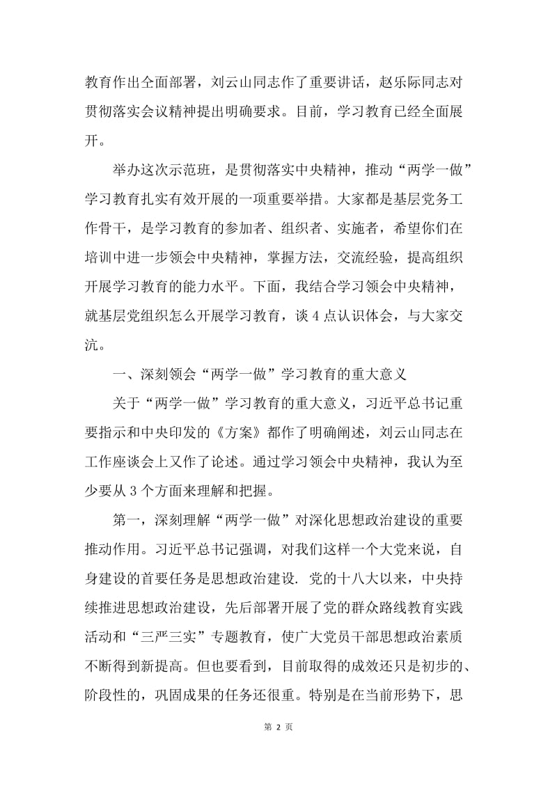 “两学一做”学习教育基层党务骨干培训示范班讲话稿.docx_第2页