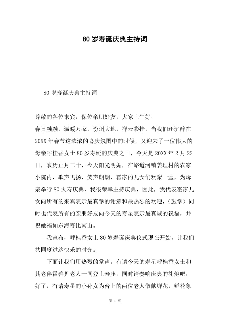 80岁寿诞庆典主持词.docx_第1页