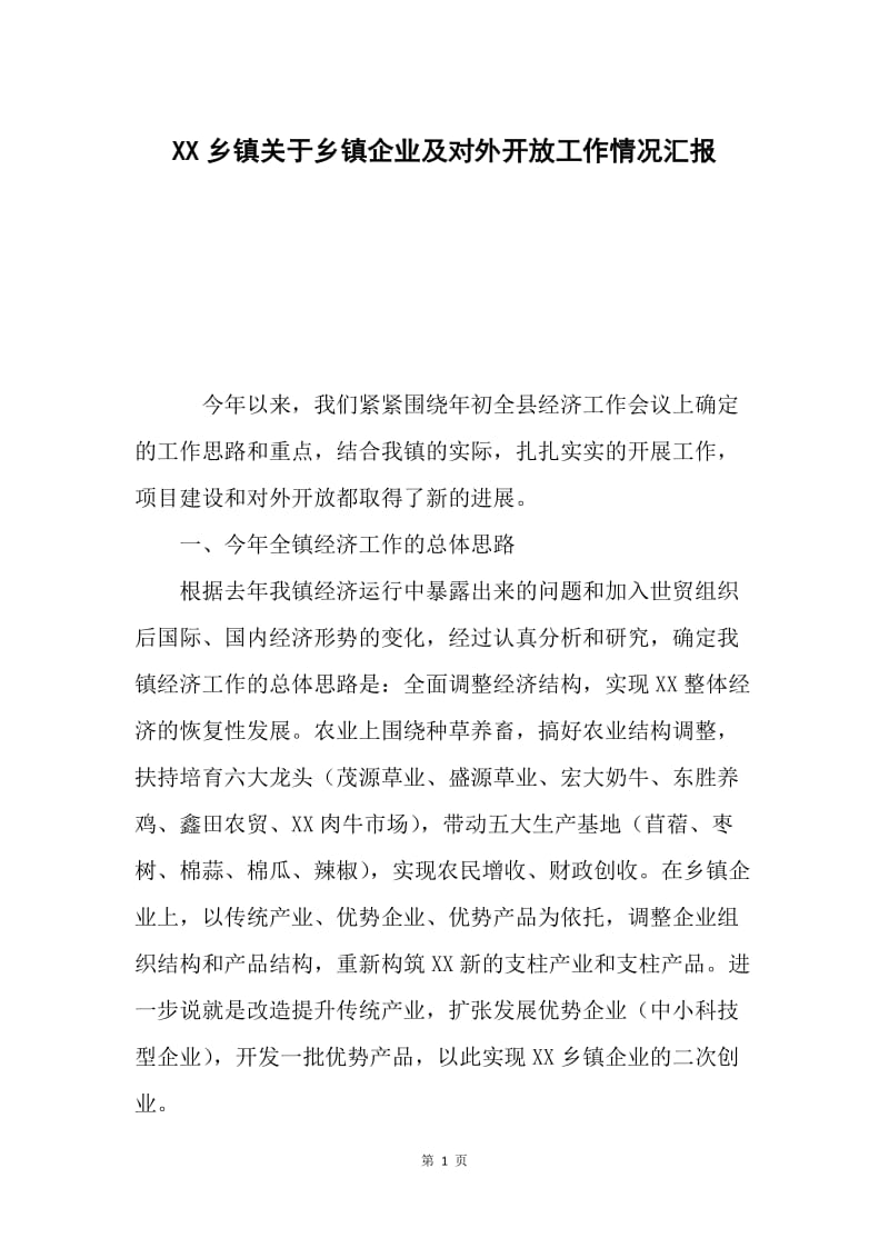 XX乡镇关于乡镇企业及对外开放工作情况汇报.docx_第1页