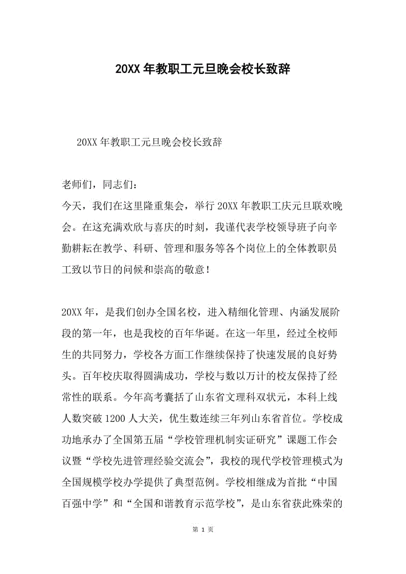 20XX年教职工元旦晚会校长致辞.docx