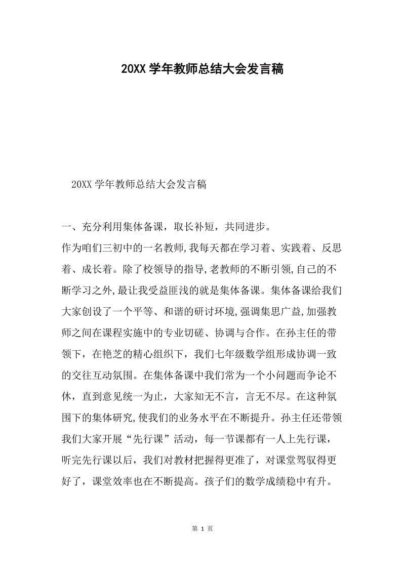 20XX学年教师总结大会发言稿.docx