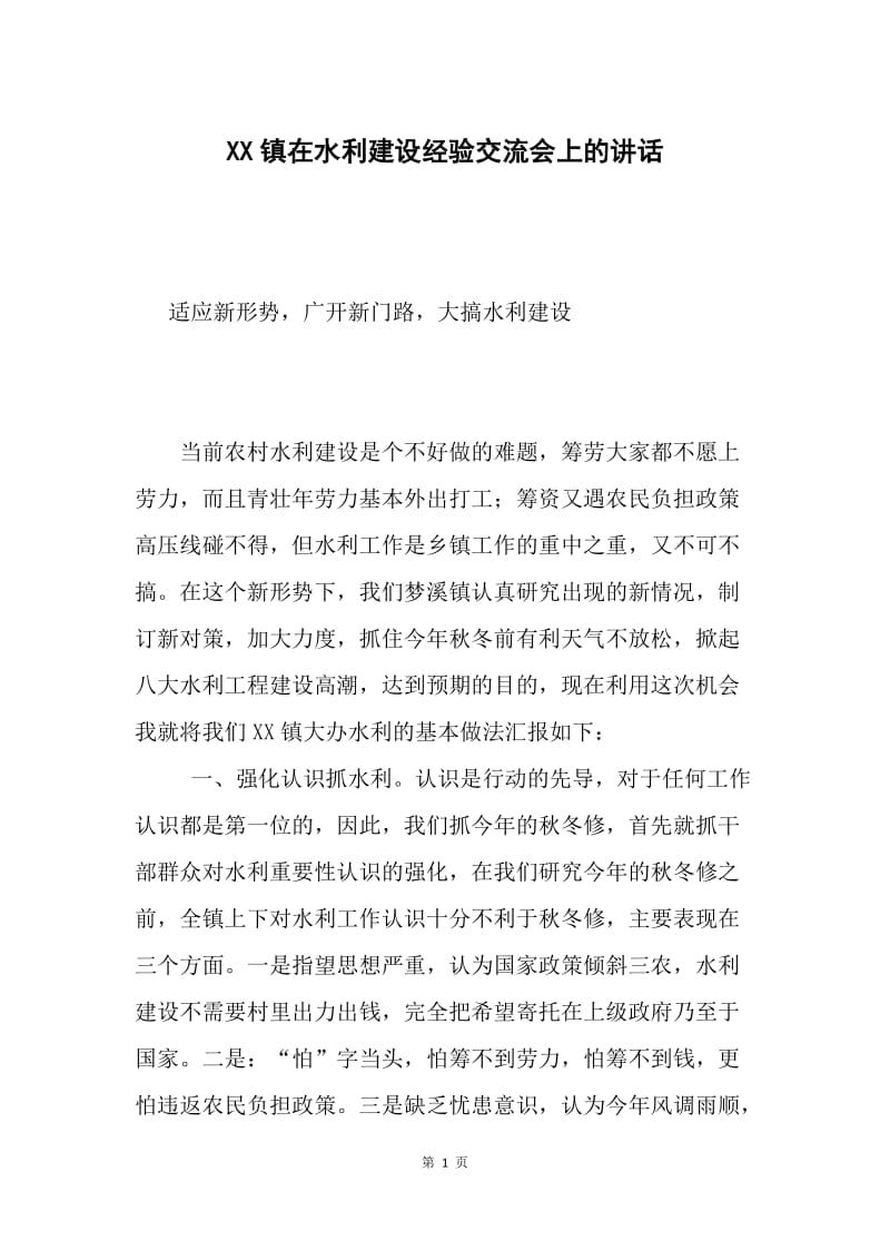 XX镇在水利建设经验交流会上的讲话.docx_第1页