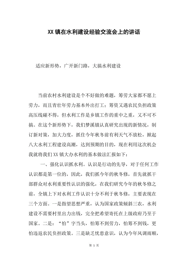 XX镇在水利建设经验交流会上的讲话.docx