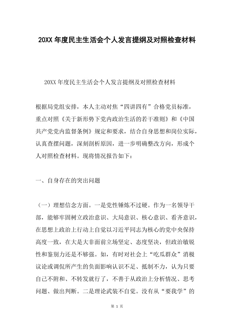 20XX年度民主生活会个人发言提纲及对照检查材料.docx_第1页