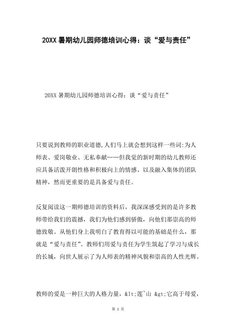 20XX暑期幼儿园师德培训心得：谈“爱与责任”.docx_第1页