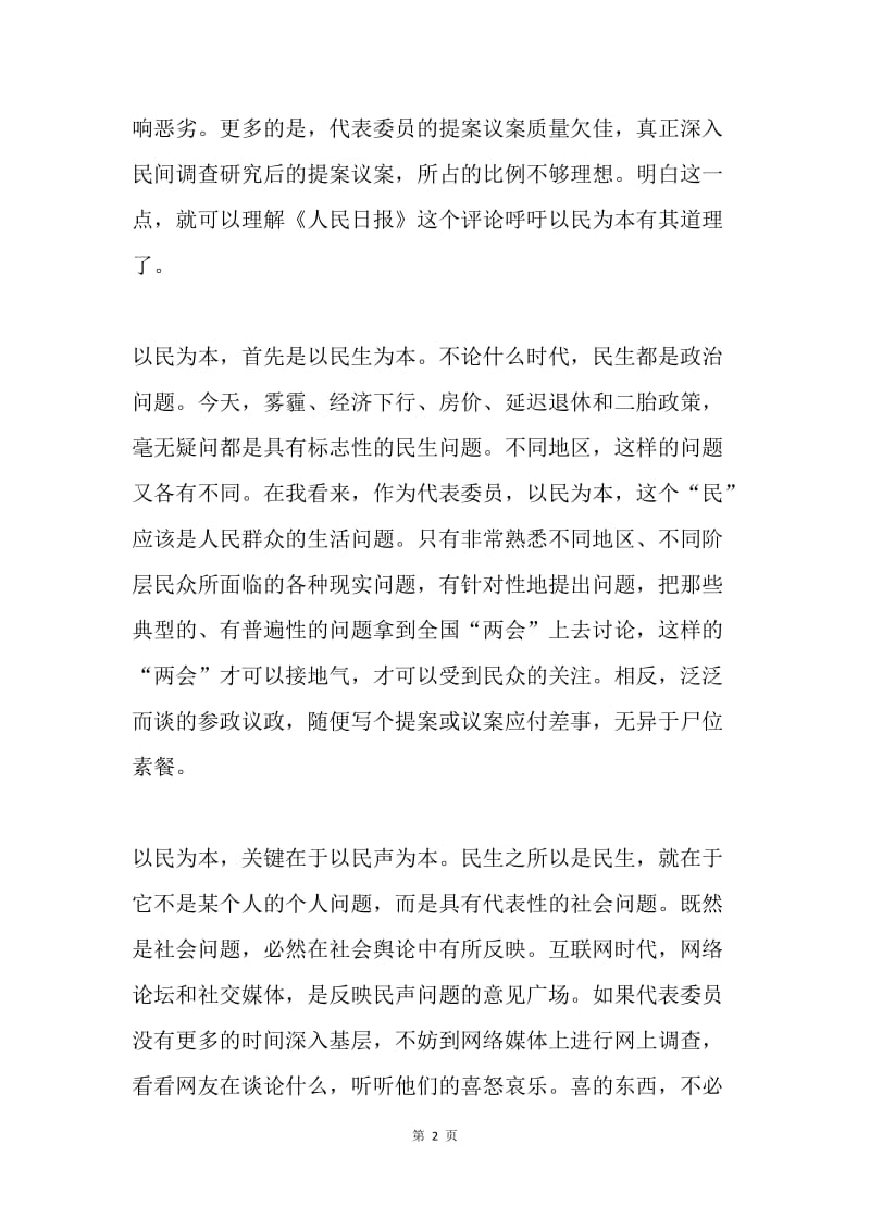 “两会”代表委员如何做到以民为本.docx_第2页