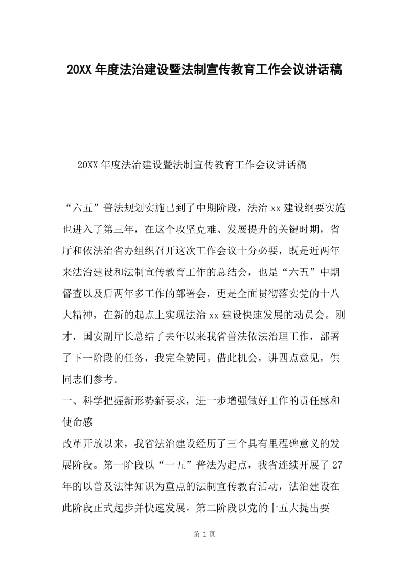 20XX年度法治建设暨法制宣传教育工作会议讲话稿.docx_第1页