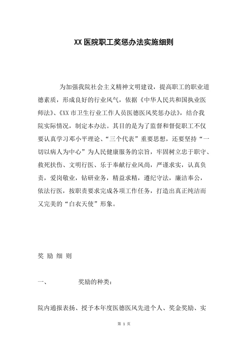 XX医院职工奖惩办法实施细则.docx_第1页