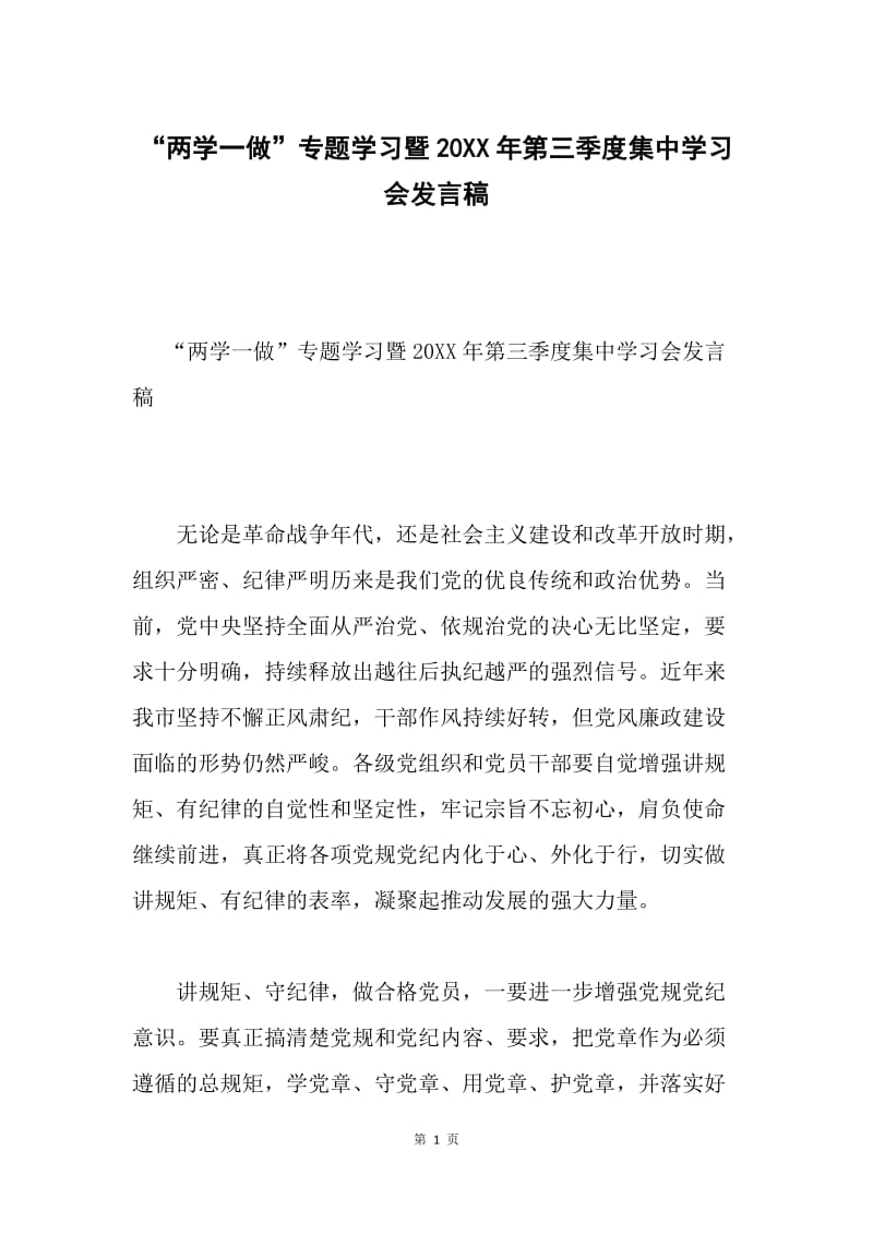 “两学一做”专题学习暨20XX年第三季度集中学习会发言稿.docx_第1页