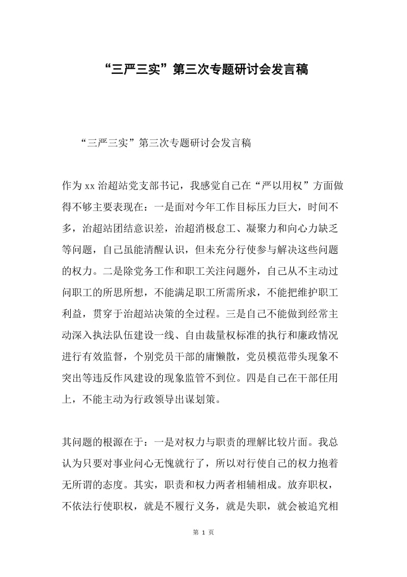 “三严三实”第三次专题研讨会发言稿.docx_第1页