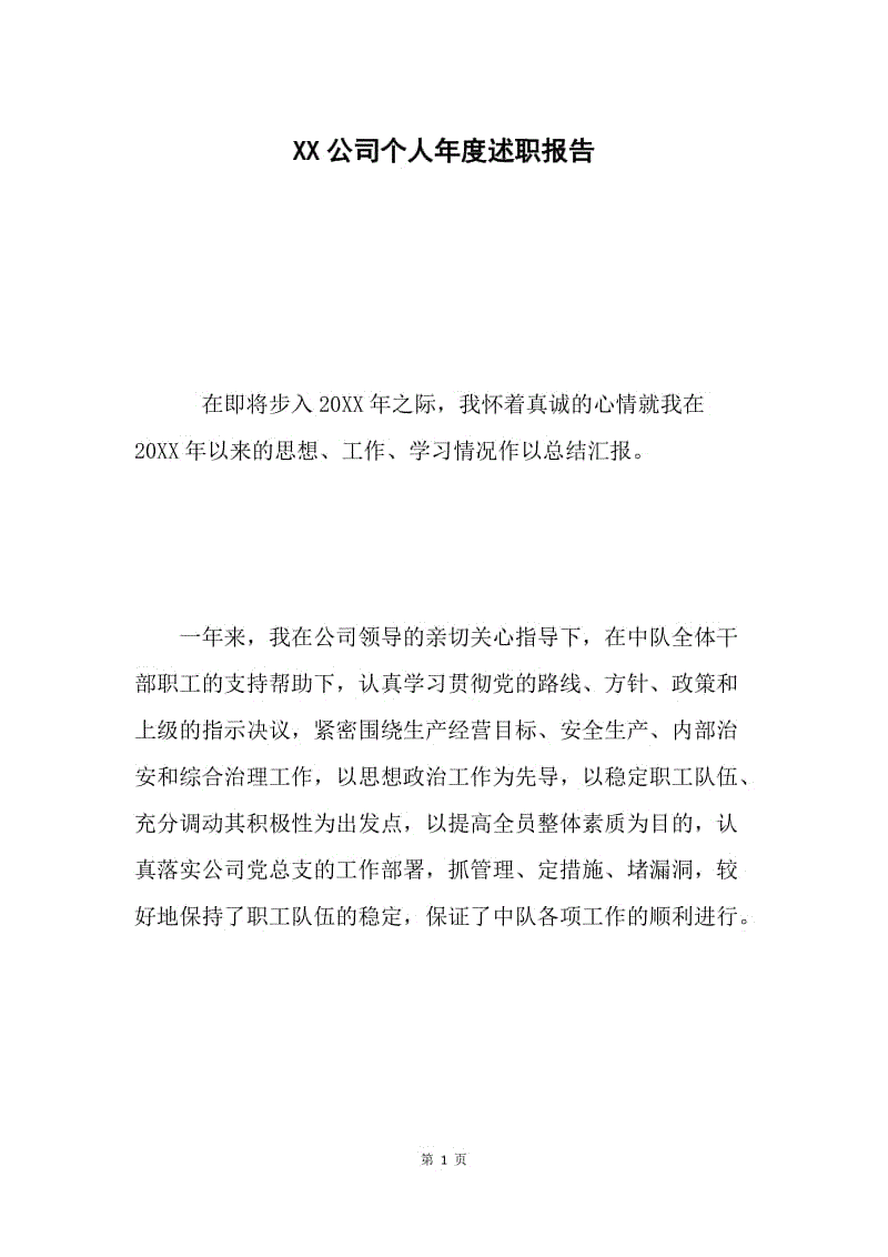 XX公司个人年度述职报告 .docx