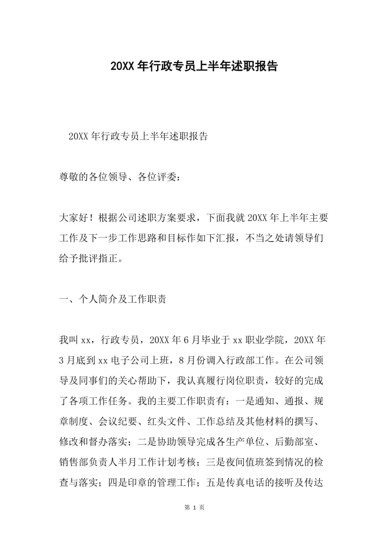 20XX年行政专员上半年述职报告.docx_第1页