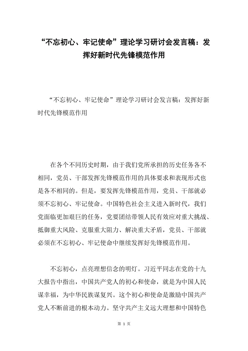 “不忘初心、牢记使命”理论学习研讨会发言稿：发挥好新时代先锋模范作用.docx