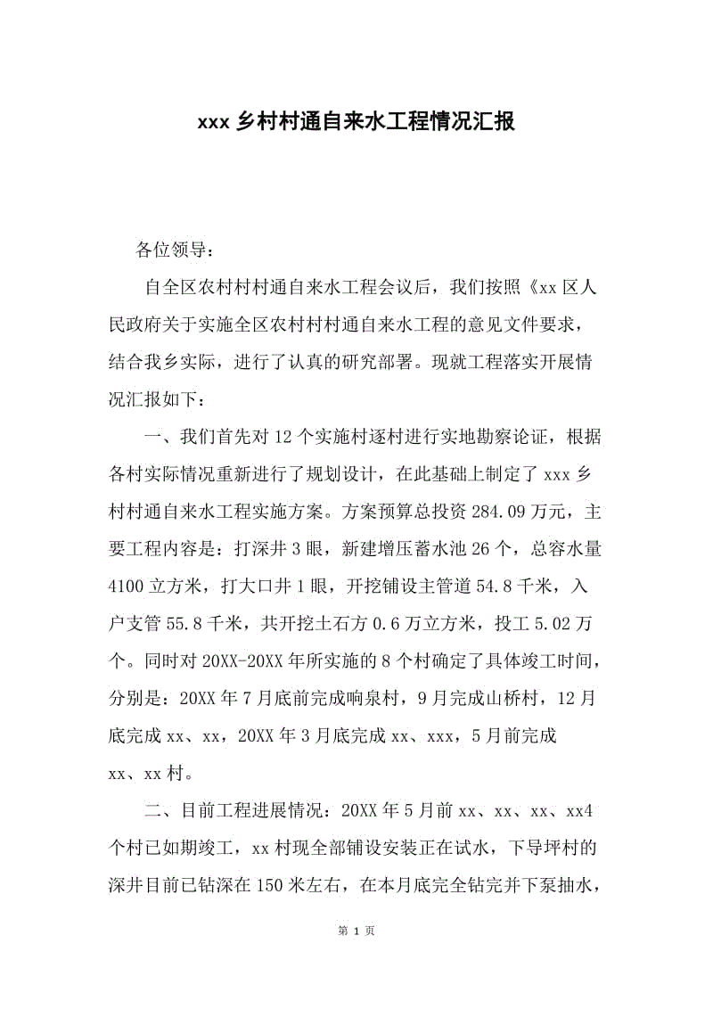 xxx乡村村通自来水工程情况汇报.docx