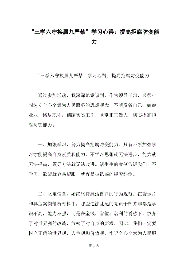 “三学六守换届九严禁”学习心得：提高拒腐防变能力.docx