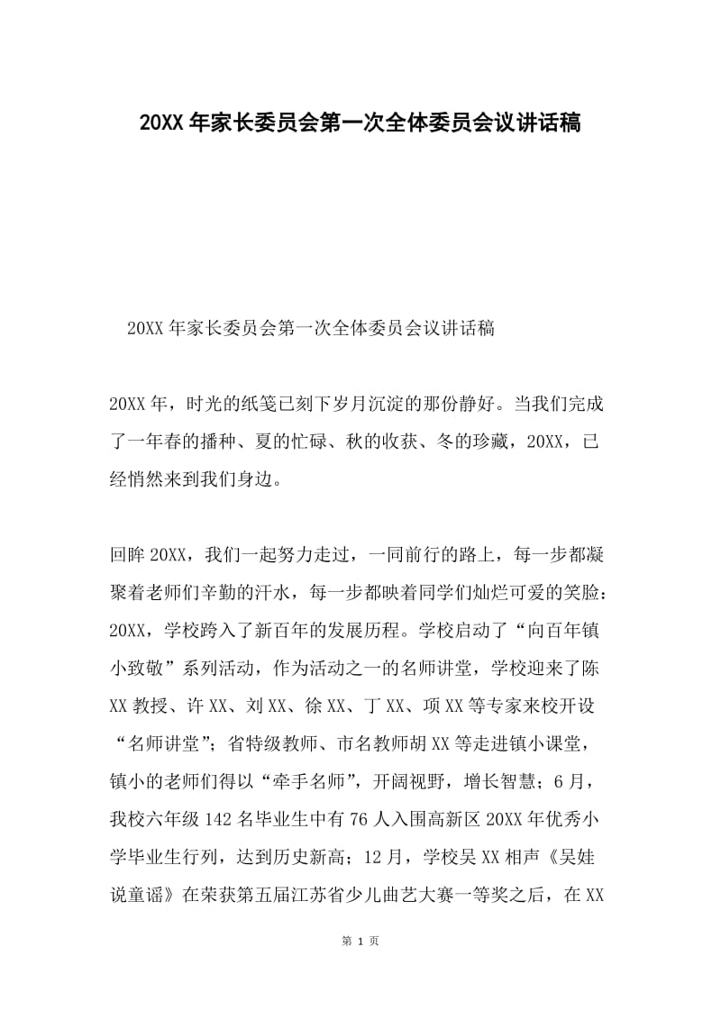 20XX年家长委员会第一次全体委员会议讲话稿.docx_第1页