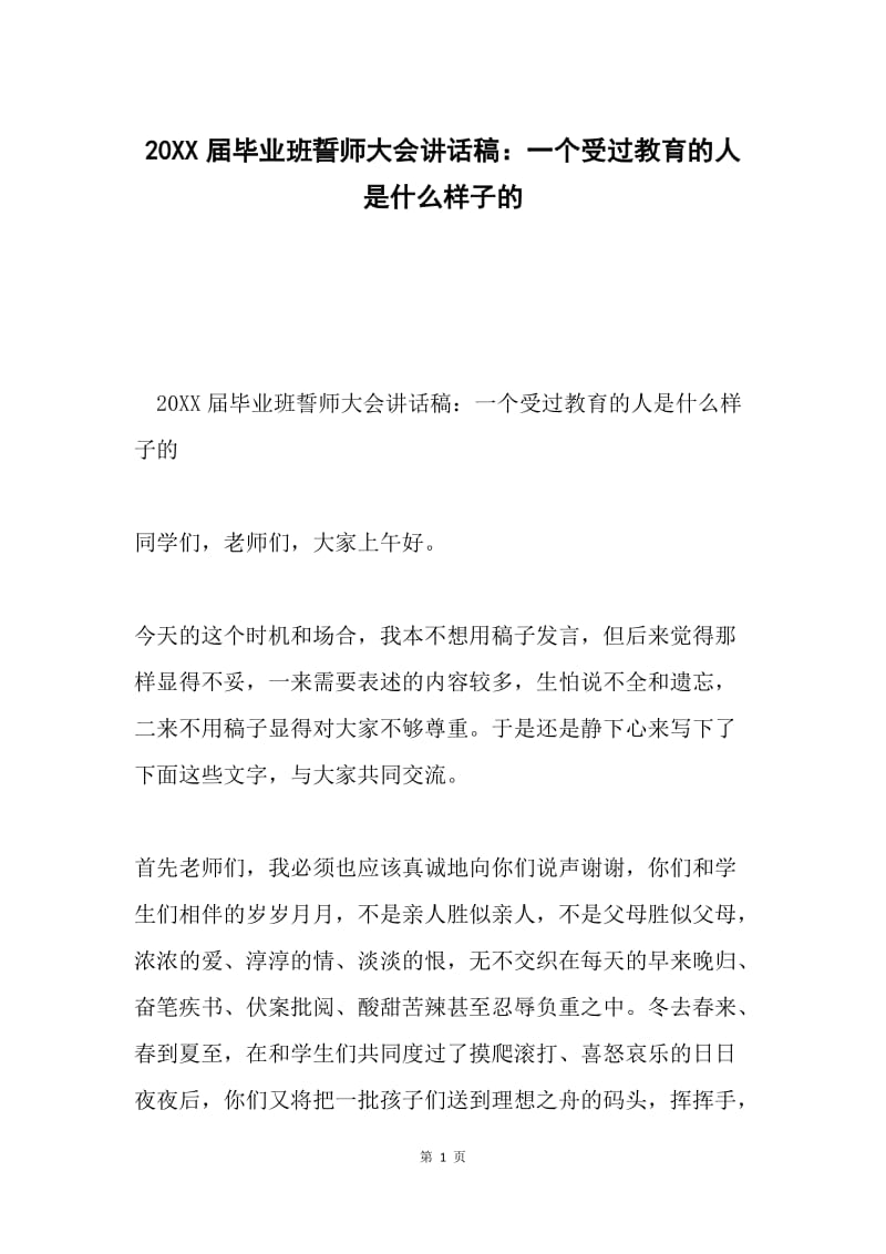 20XX届毕业班誓师大会讲话稿：一个受过教育的人是什么样子的.docx_第1页