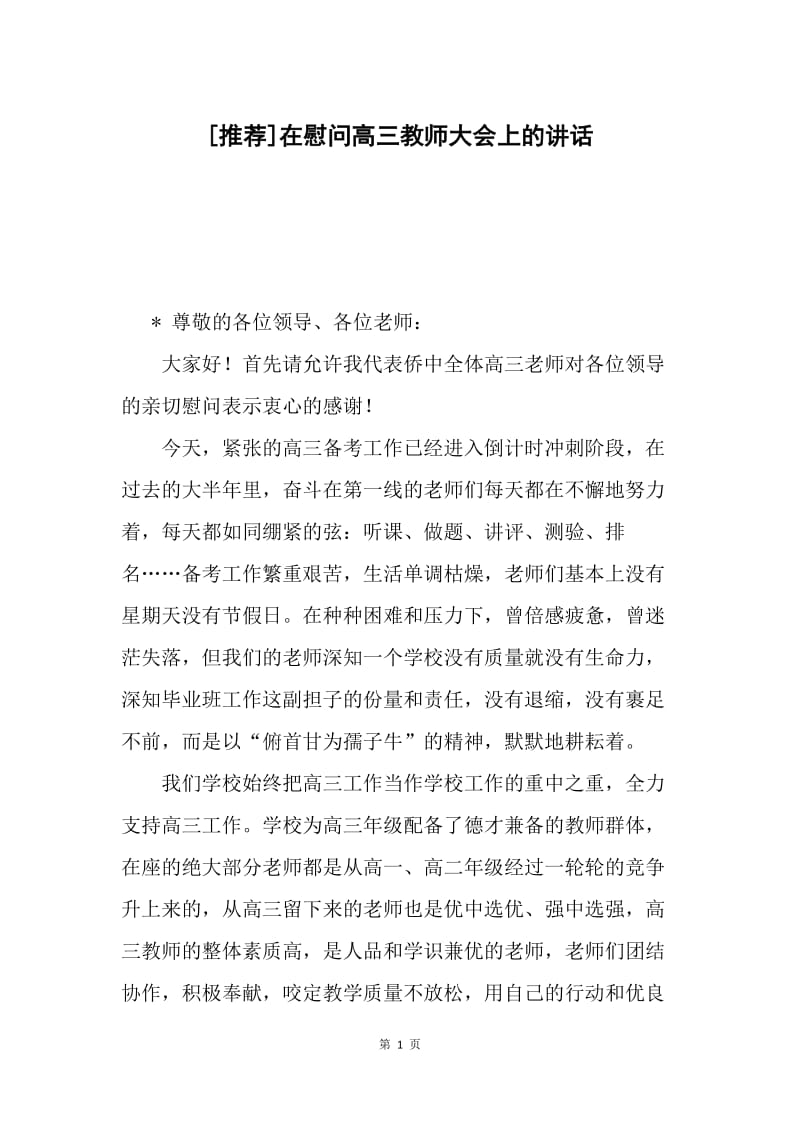 [推荐]在慰问高三教师大会上的讲话.docx_第1页