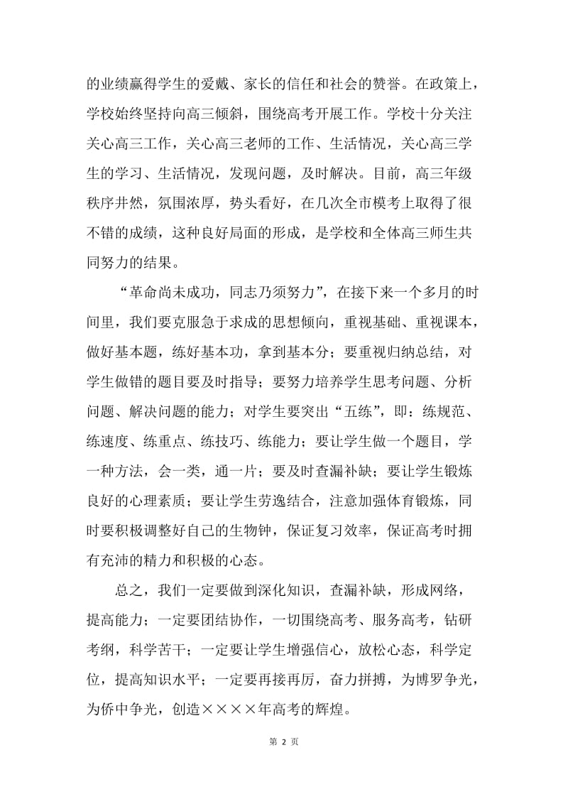 [推荐]在慰问高三教师大会上的讲话.docx_第2页