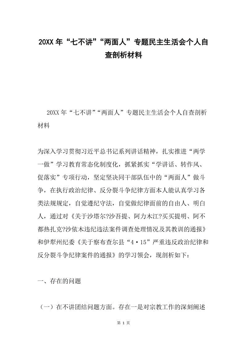 20XX年“七不讲”“两面人”专题民主生活会个人自查剖析材料.docx