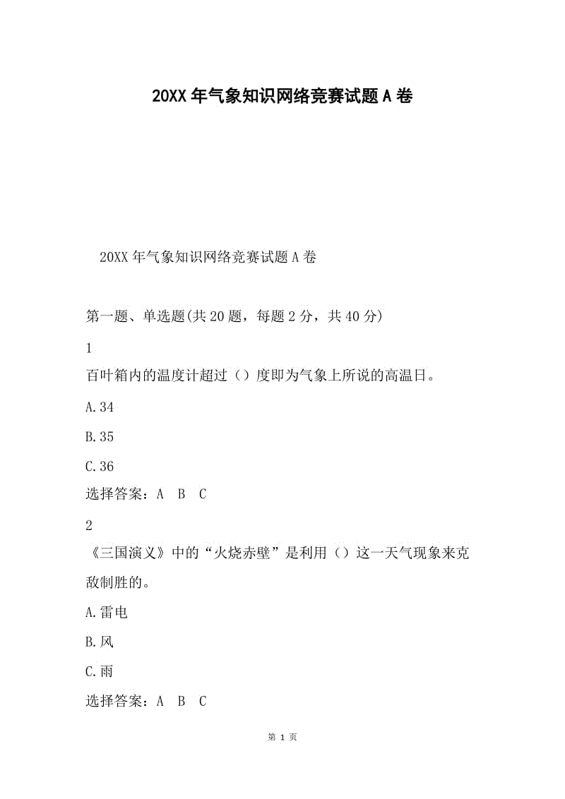 20XX年气象知识网络竞赛试题A卷.docx